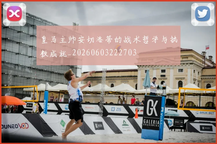 皇马主帅安切洛蒂的战术哲学与执教成就_20260603222703