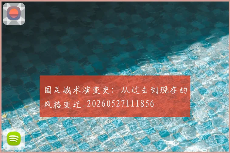 国足战术演变史：从过去到现在的风格变迁_20260527111856