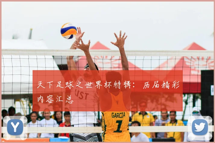 天下足球之世界杯特辑:历届精彩内容汇总