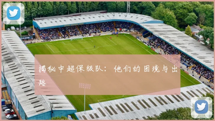 揭秘中超保级队：他们的困境与出路