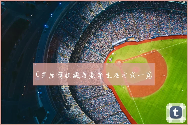 C罗座驾收藏与豪华生活方式一览