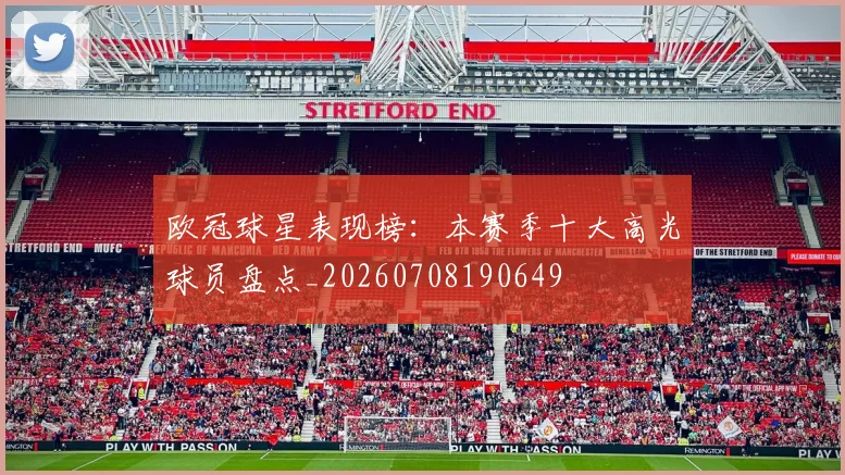 欧冠球星表现榜：本赛季十大高光球员盘点_20260708190649