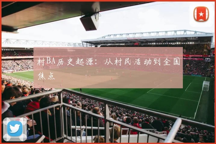 村BA历史起源：从村民活动到全国焦点