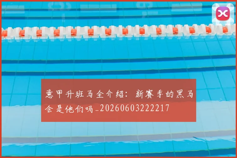 意甲升班马全介绍：新赛季的黑马会是他们吗_20260603222217