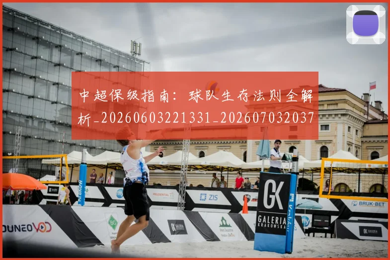 中超保级指南：球队生存法则全解析_20260603221331_20260703203723