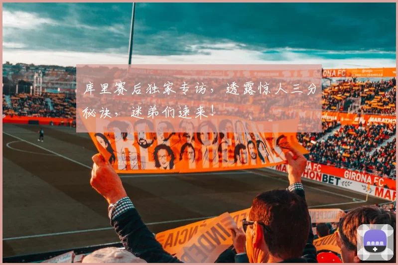 库里赛后独家专访，透露惊人三分秘诀，迷弟们速来！