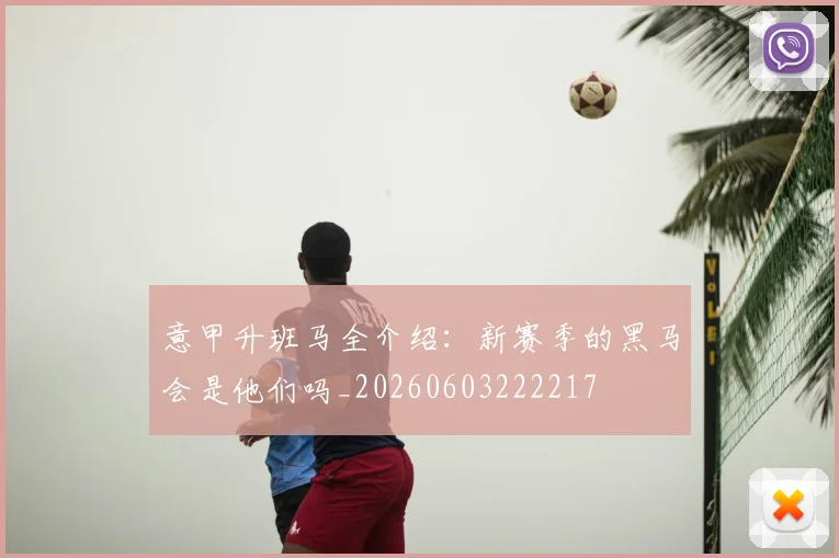意甲升班马全介绍：新赛季的黑马会是他们吗_20260603222217