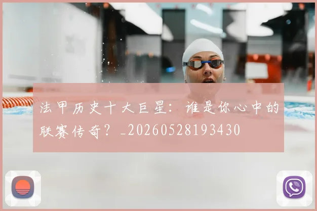 法甲历史十大巨星：谁是你心中的联赛传奇？_20260528193430