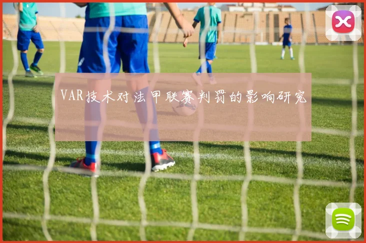 VAR技术对法甲联赛判罚的影响研究
