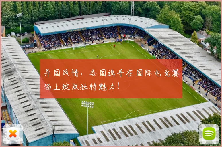 异国风情，各国选手在国际电竞赛场上绽放独特魅力！