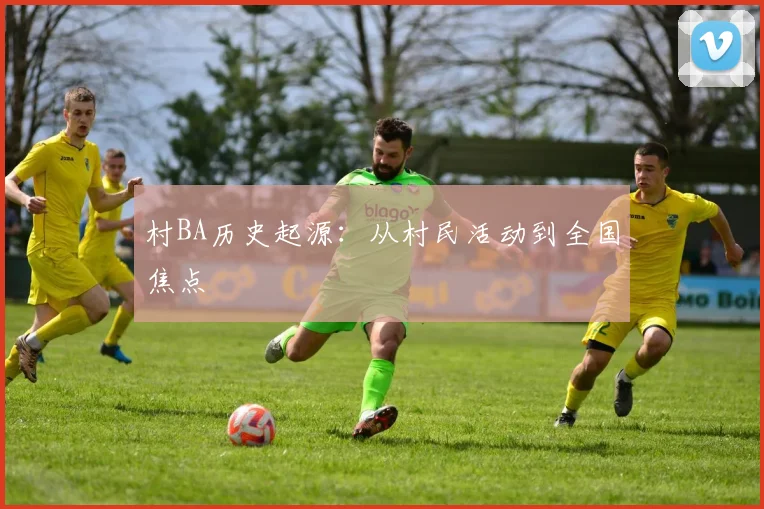村BA历史起源：从村民活动到全国焦点