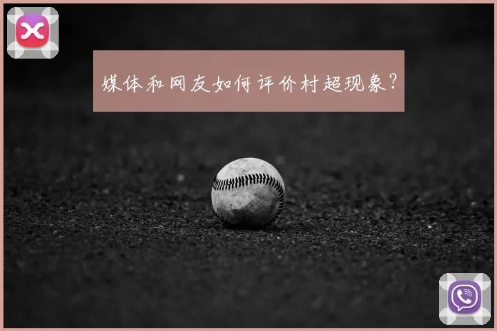 媒体和网友如何评价村超现象？