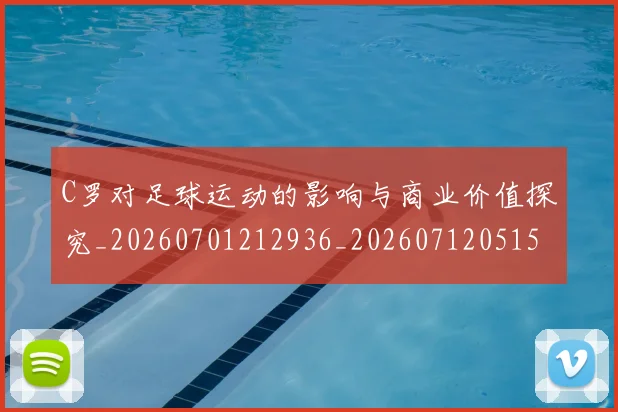 C罗对足球运动的影响与商业价值探究_20260701212936_20260712051545