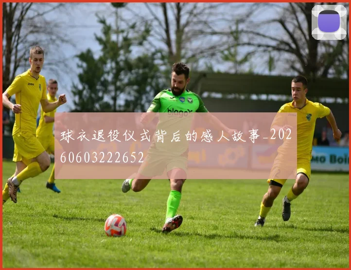 球衣退役仪式背后的感人故事_20260603222652
