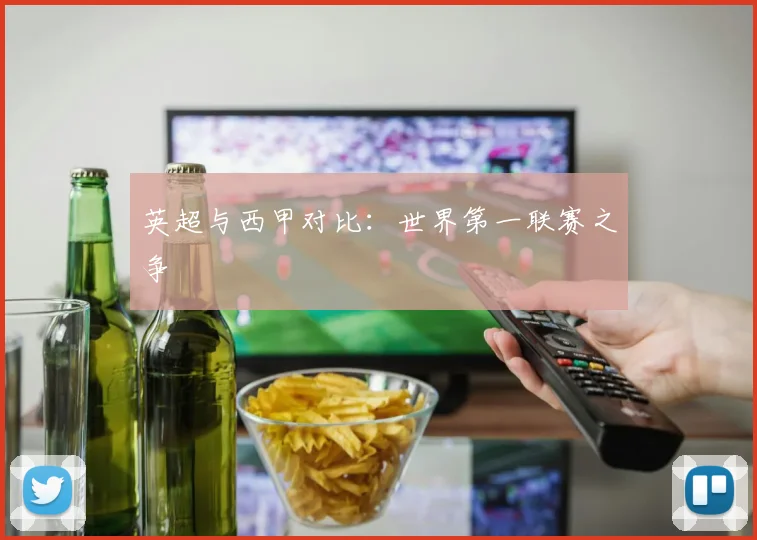 英超与西甲对比：世界第一联赛之争
