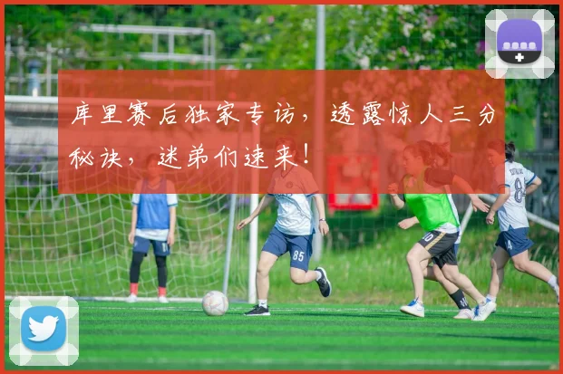库里赛后独家专访，透露惊人三分秘诀，迷弟们速来！