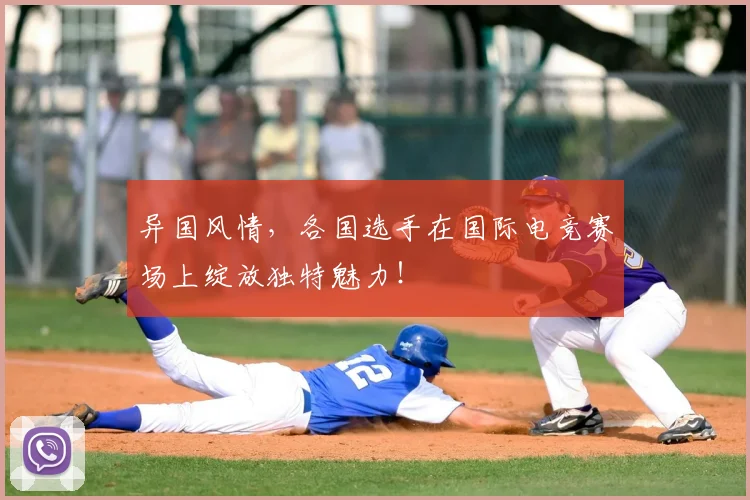 异国风情，各国选手在国际电竞赛场上绽放独特魅力！
