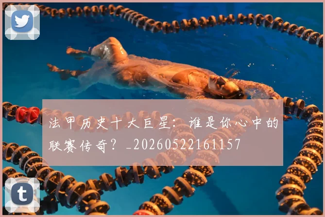 法甲历史十大巨星：谁是你心中的联赛传奇？_20260522161157