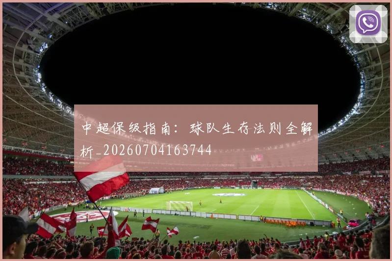 中超保级指南：球队生存法则全解析_20260704163744