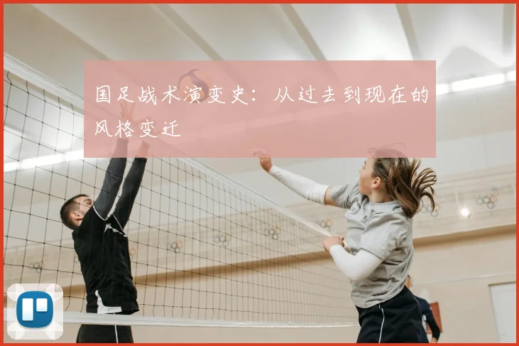 国足战术演变史：从过去到现在的风格变迁
